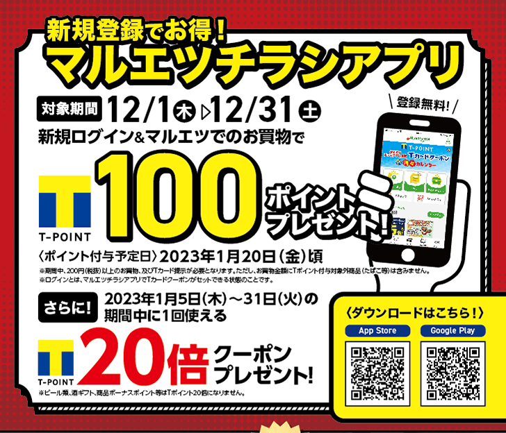 新規でマルエツアプリにログイン マルエツ利用で100ポイントプレゼント マルエツ