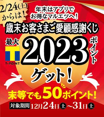 新規でマルエツアプリにログイン マルエツ利用で100ポイントプレゼント マルエツ