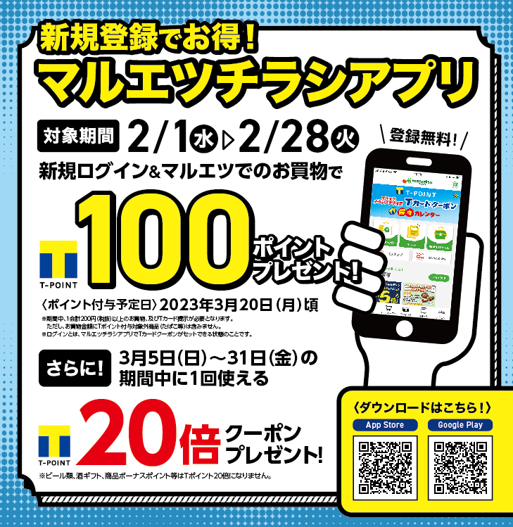 新規でマルエツアプリにログイン＆マルエツ利用で100ポイント