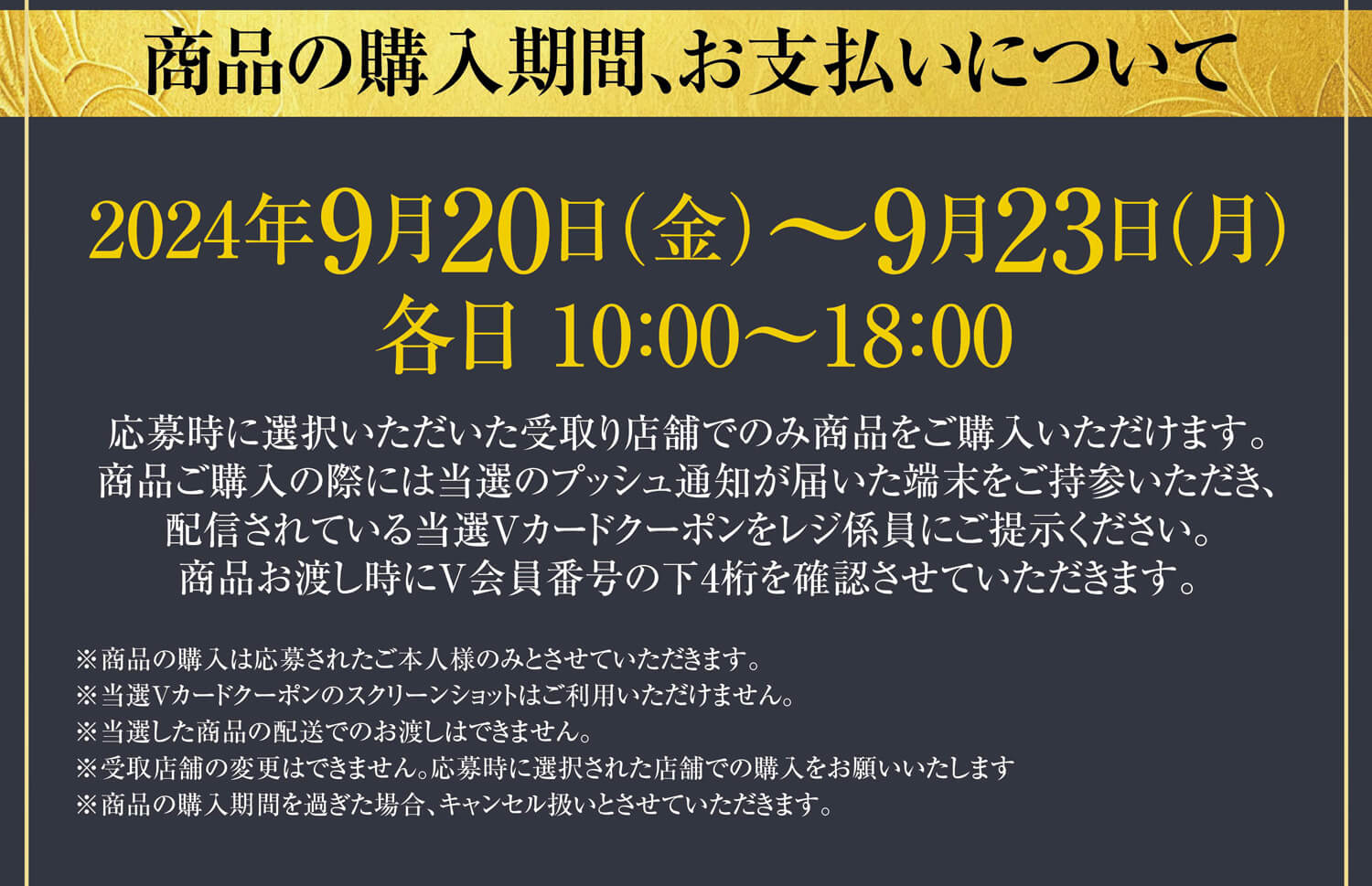 商品の購入期間、お支払いについて