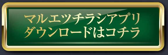 マルエツチラシアプリダウンロードはコチラ