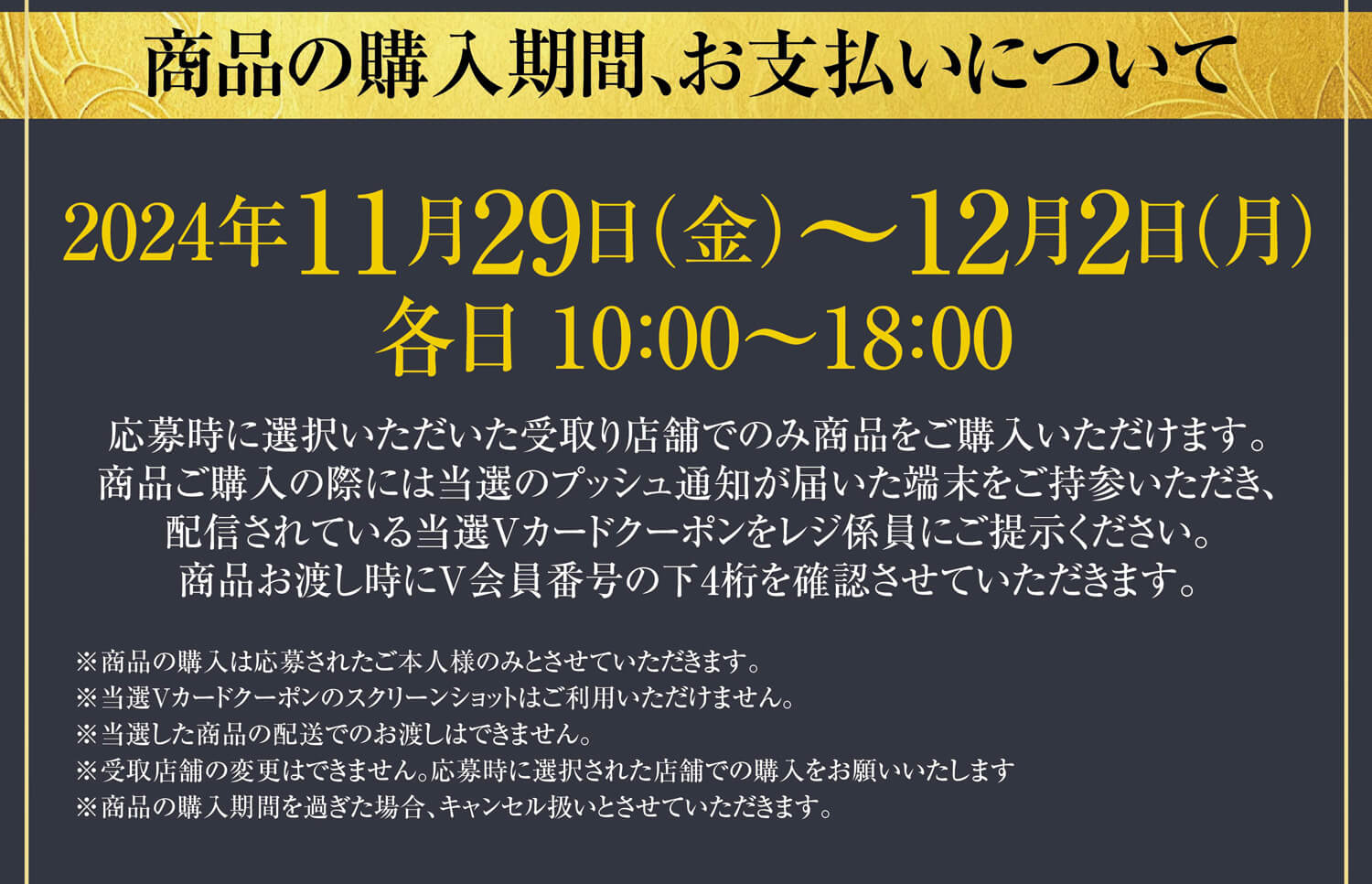 商品の購入期間、お支払いについて