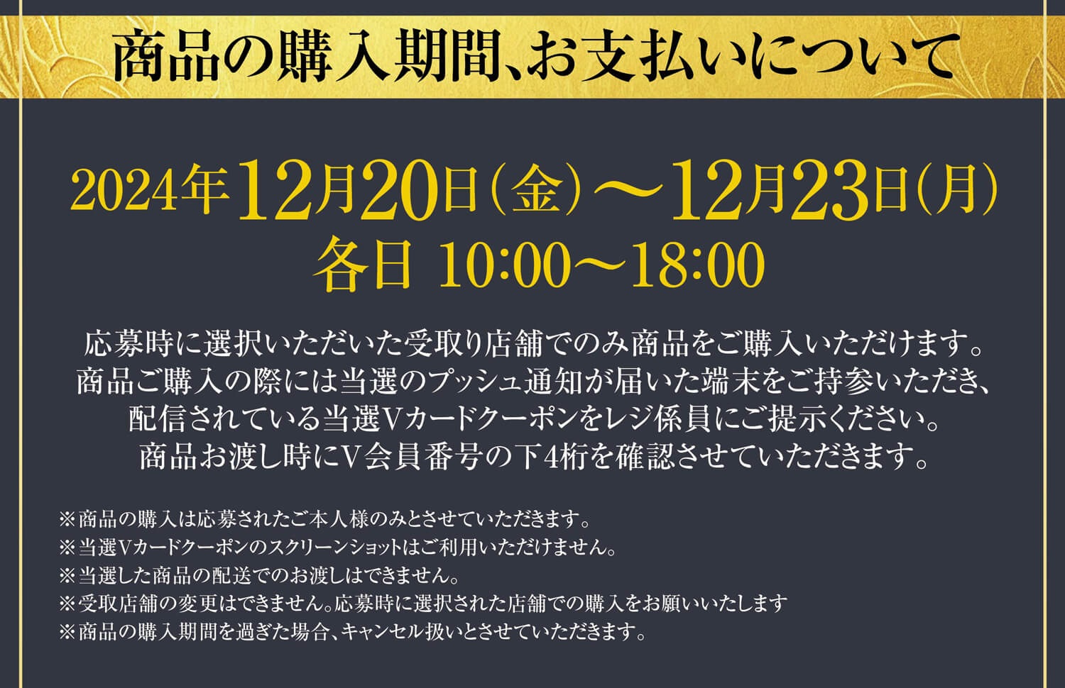 商品の購入期間、お支払いについて