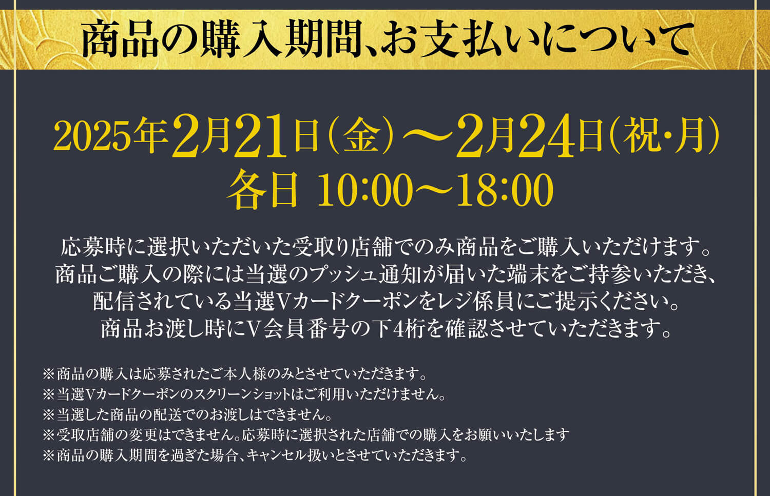 商品の購入期間、お支払いについて