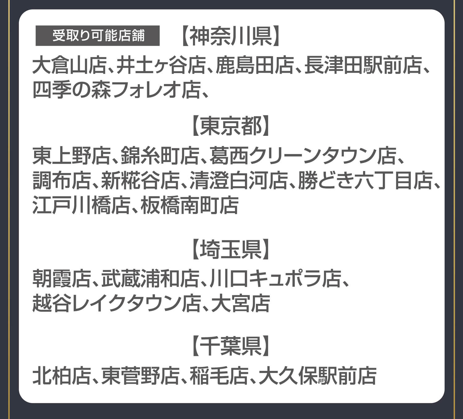 受け取り可能店舗