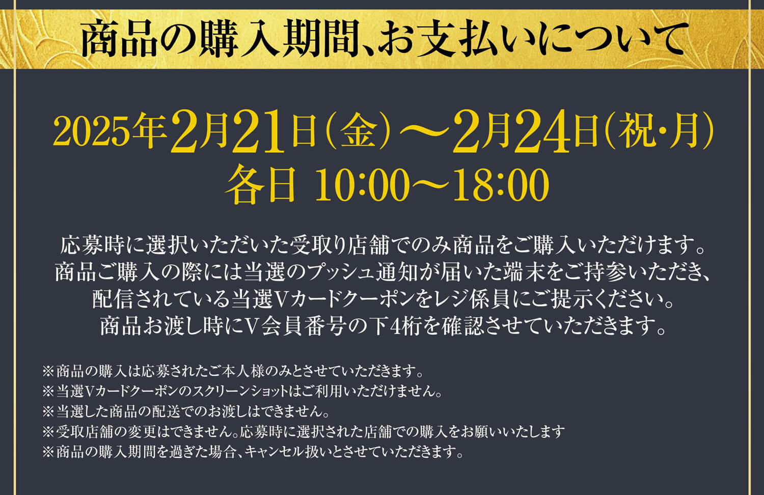商品の購入期間、お支払いについて