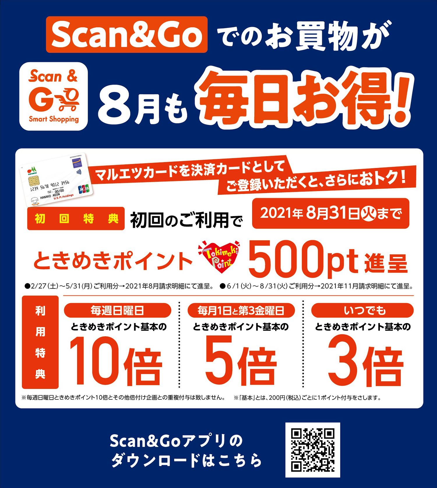 「Scan＆Go」でのお買物が8月も毎日お得！