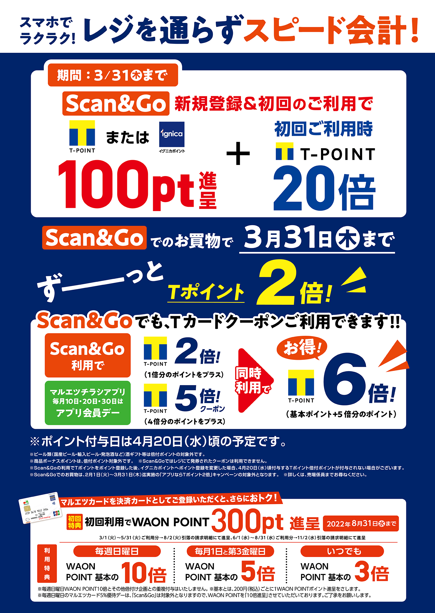 「Scan＆Go」新規登録＆初回ご利用キャンペーン