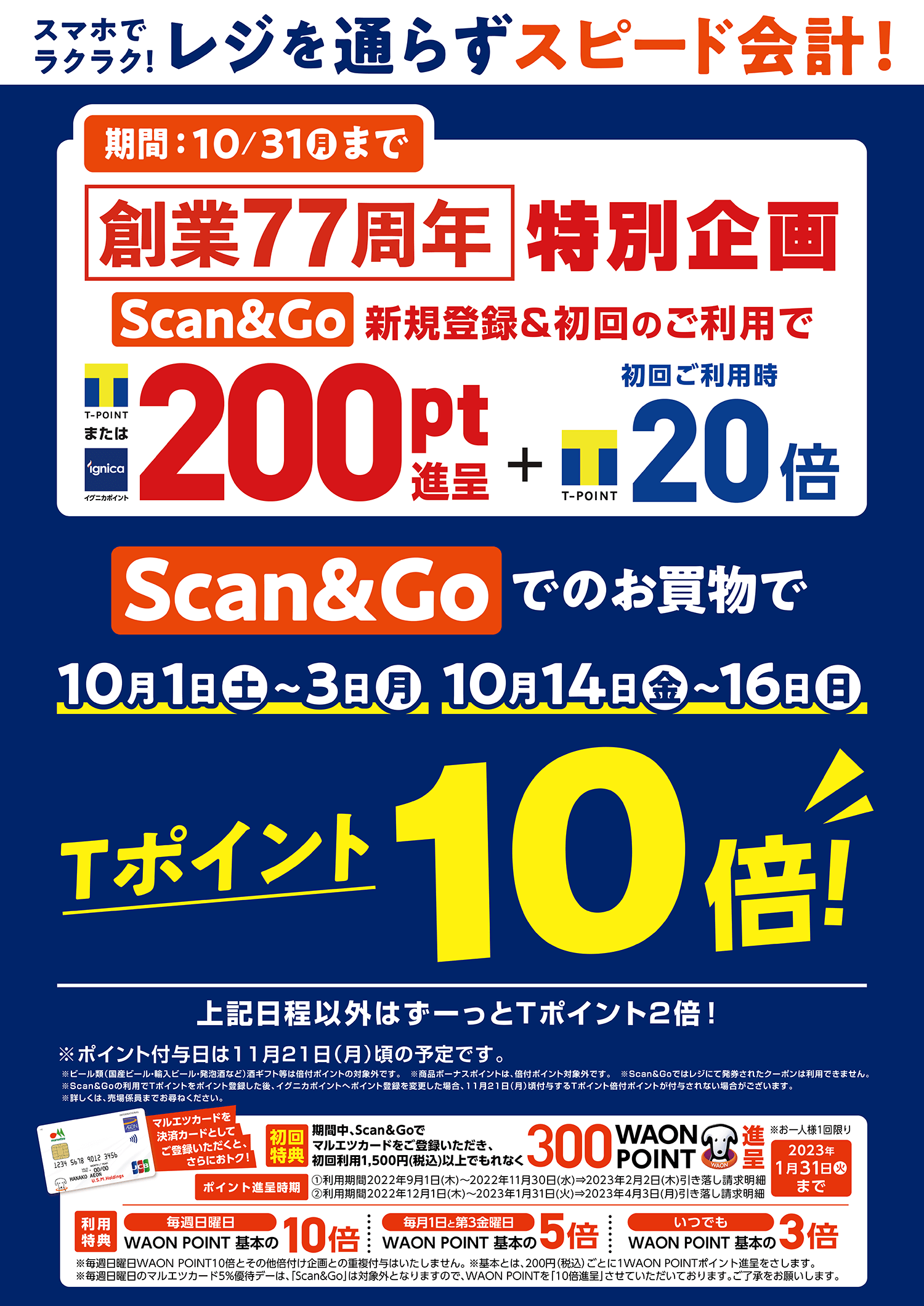 「Scan＆Go」キャンペーン