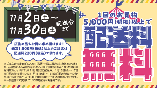 【11月2日(土)～11月30日(土)配送分まで】※1回のお買物5,000円(税抜)以上で配送料無料［広告の品もお買い求め頂けます！ 通常1,500円(税込)以上のご注文は配送料220円(税込)で承ります。］ ※ご注文時の金額が5,000円(税抜)未満の場合は対象外となりますが、店都合による品切れ等により5,000円(税抜)未満となった場合は 送料無料となります。 ※11月1日(金)配送分、11月15日(金)～17日(日)配送分(※瀬谷店は11月15日(金)～16日(土)配送分)は一の市・ 中の市特別企画として3,500円(税抜)以上で配送料無料となります。 ※一部店舗にて実施している即時配送は対象外です。