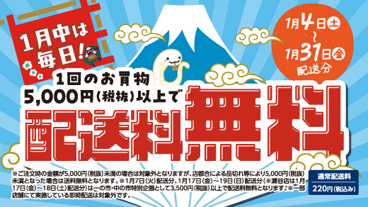 【1月中は毎日！】［1月4日(土)～1月31日(金)配送分］1回のお買物5,000円(税抜)以上で配送料無料｜※ご注文時の金額が5,000円(税抜)未満の場合は対象外となりますが、店都合による品切れ等により5,000円(税抜)未満となった場合は送料無料となります。 ※1月7日(火)配送分、1月17日(金)～19日(日)配送分（※瀬谷店は1月17(金)～18日(土)配送分）は一の市・中の市特別企画として3,500円(税抜)以上で配送料無料となります。 ※一部店舗にて実施している即時配送は対象外です。［通常配送料|220円(税込み)］