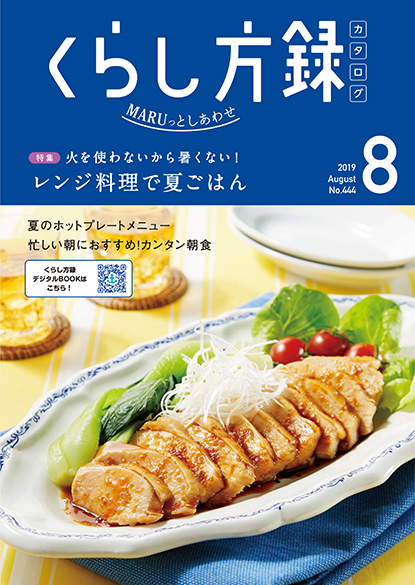 くらし方録2019年8月号