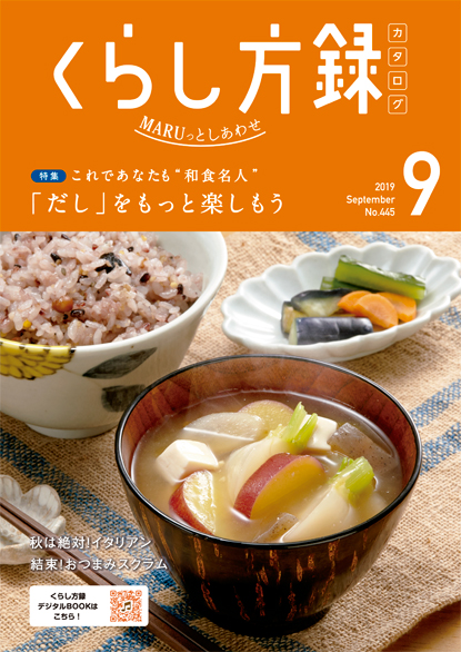 くらし方録2019年9月号