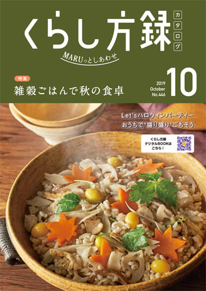 くらし方録2019年10月号