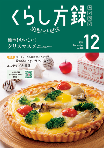 くらし方録2019年12月号