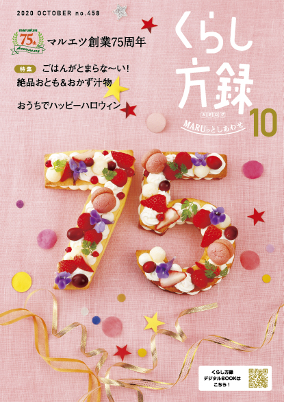 くらし方録2020年10月号