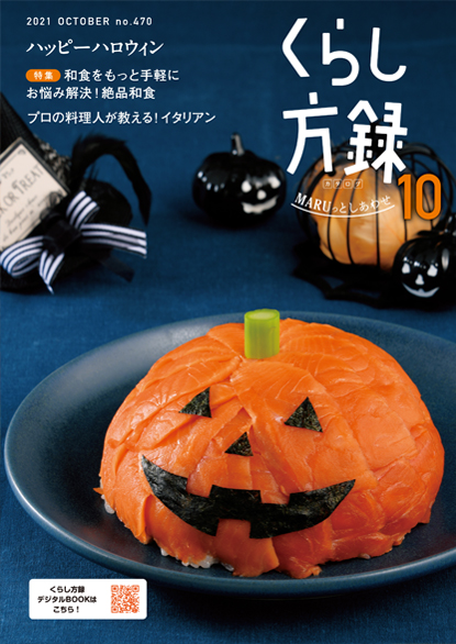 くらし方録2021年10月号