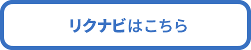 リクナビはこちら