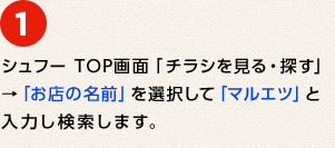 ① �V���t�[ TOP��ʁu�`���V������E�T���v���u���X�̖��O�v��I�����āu�}���G�c�v�Ɠ��͂��������܂��B