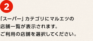 ② �u�X�[�p�[�v�J�e�S���Ƀ}���G�c�̓X�܈ꗗ���\������܂��B�����p�̓X�܂�I�����Ă��������B