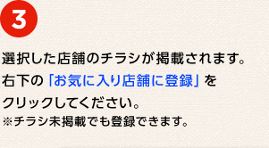 ③ �I�������X�܂̃`���V���f�ڂ���܂��B�E���́u���C�ɓ���X�܂ɓo�^�v���N���b�N���Ă��������B���`���V���f�ڂł��o�^�ł��܂��B
