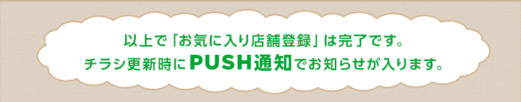 �ȏ�Łu���C�ɓ���X�ܓo�^�v�͊����ł��B�`���V�X�V����PUSH�ʒm�ł��m�点������܂��B