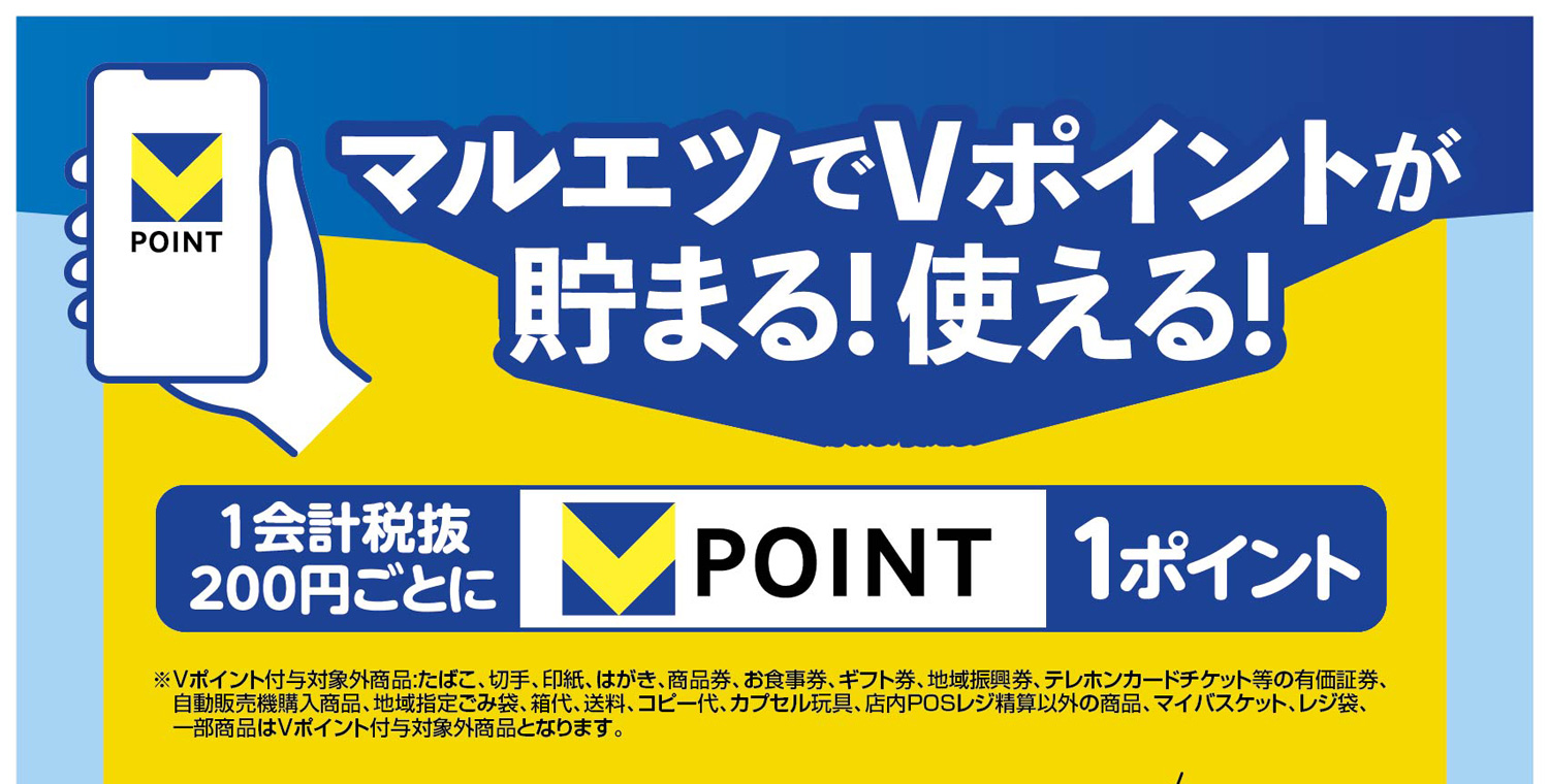 マルエツでVポイントが貯まる！使える！