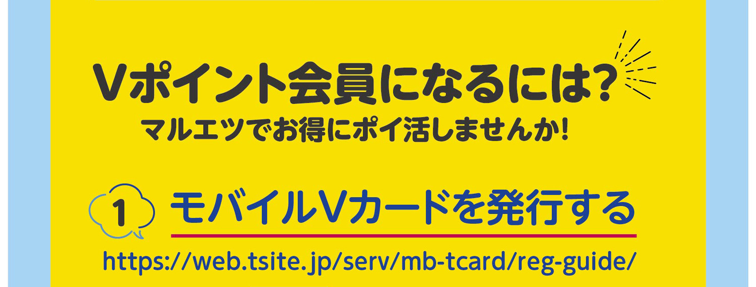 Vポイント会員になるには？