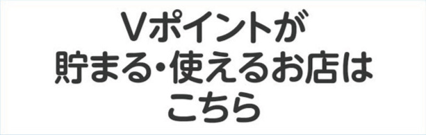 Vポイントが貯まる・使えるお店はこちら