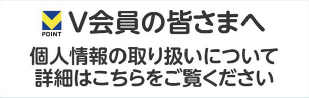 V会員の皆さまへ