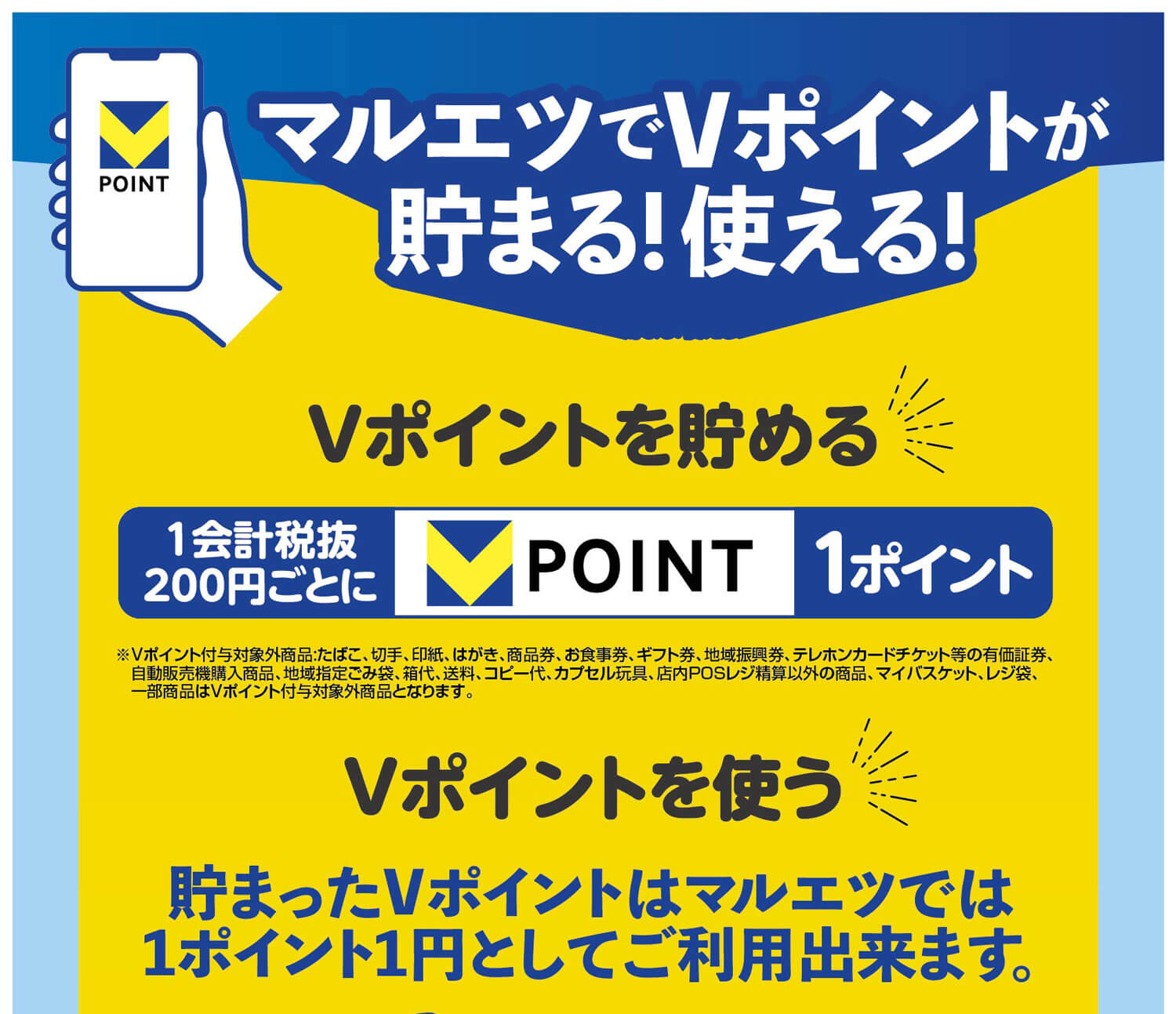 マルエツでVポイントが貯まる！使える！