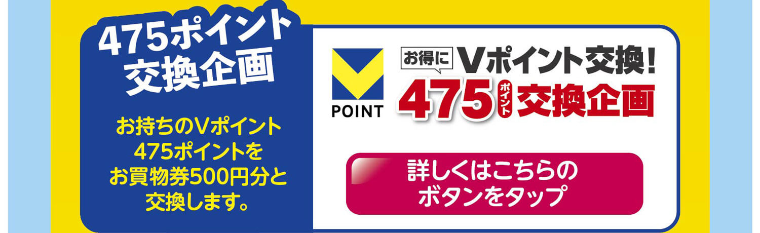 475ポイント交換企画
