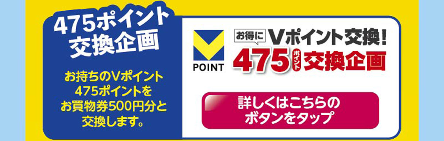 475ポイント交換企画