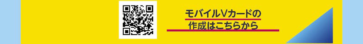 モバイルVカードの作成はこちらから