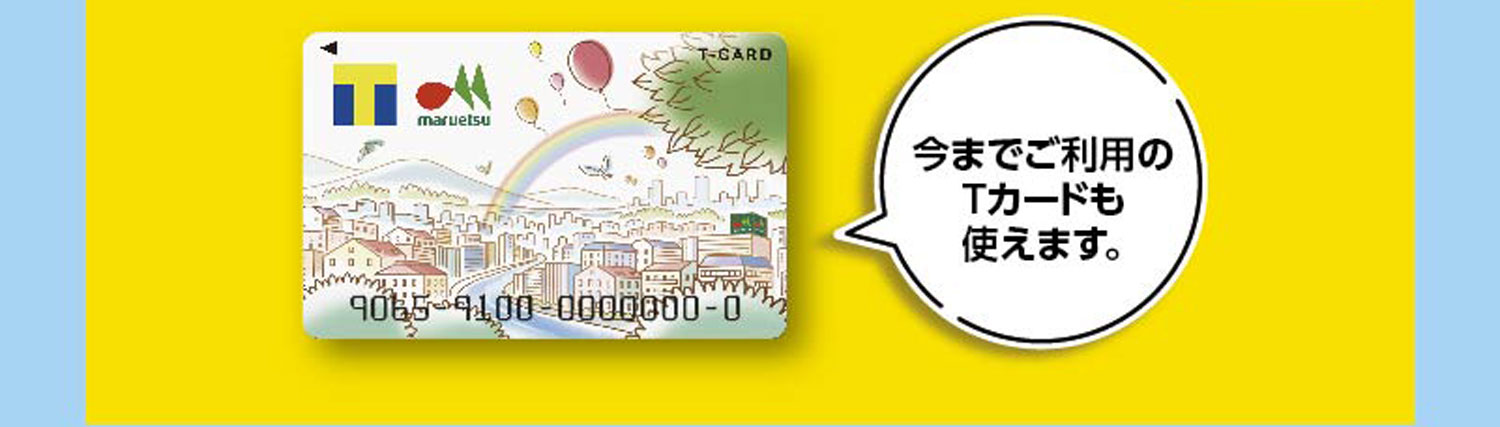 今までご利用のTカードも使えます
