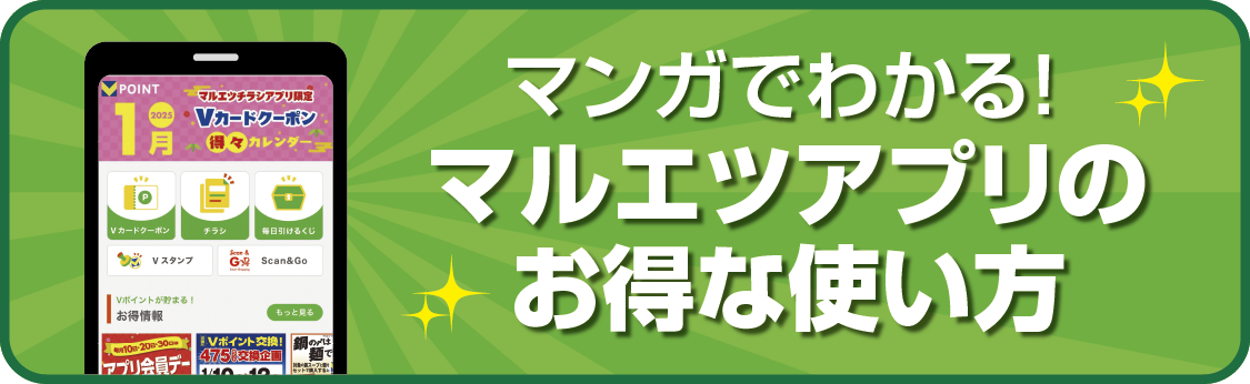 マルエツアプリのお得な使い方